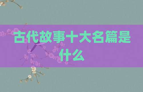 古代故事十大名篇是什么