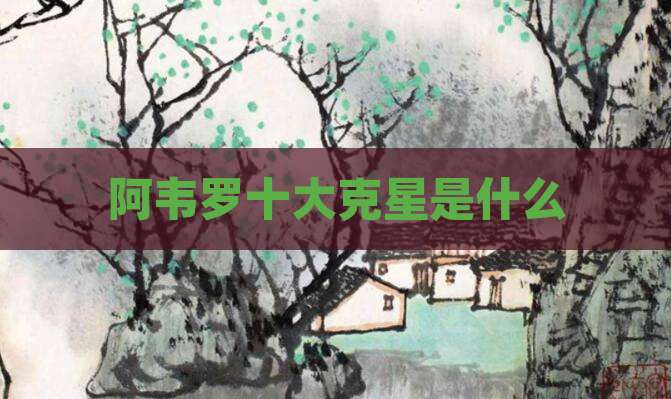 阿韦罗十大克星是什么