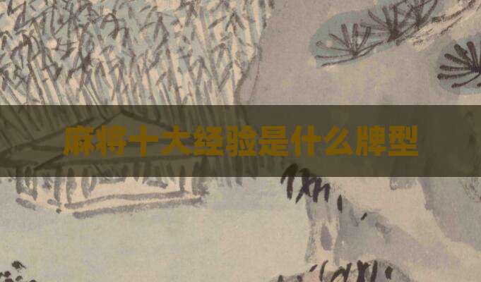 麻将十大经验是什么牌型