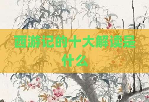 西游记的十大解读是什么