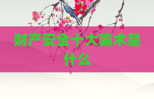 财产安全十大骗术是什么