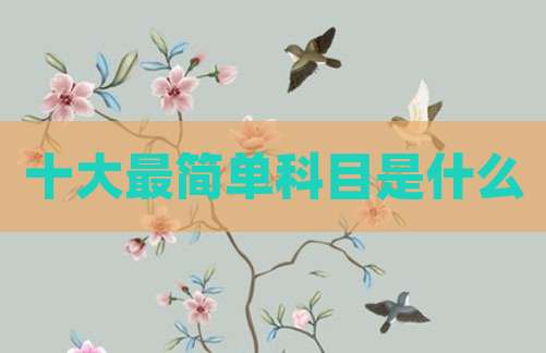 十大最简单科目是什么