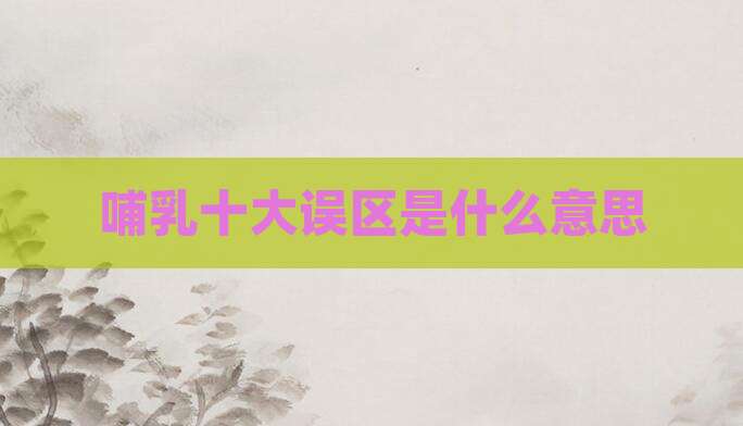 哺乳十大误区是什么意思