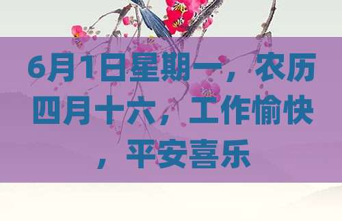 6月1日星期一，农历四月十六，工作愉快，平安喜乐