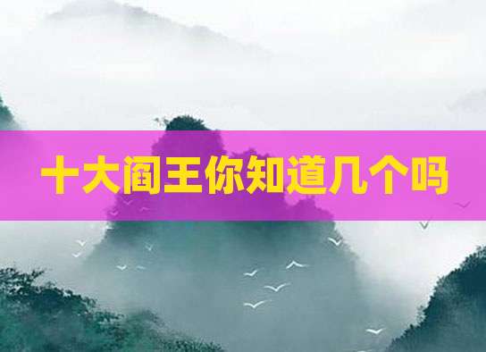 十大阎王你知道几个吗