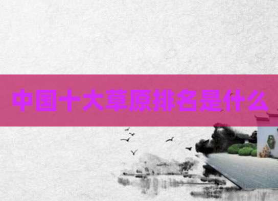 中国十大草原排名是什么