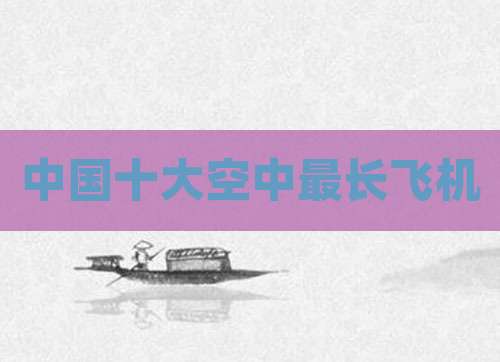 中国十大空中最长飞机