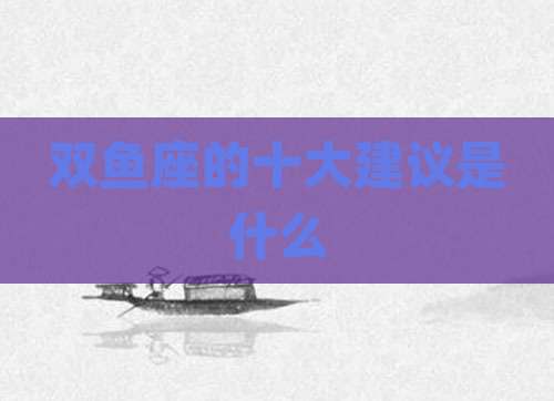 双鱼座的十大建议是什么