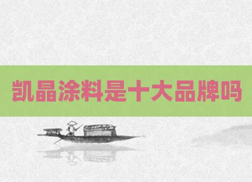 凯晶涂料是十大品牌吗