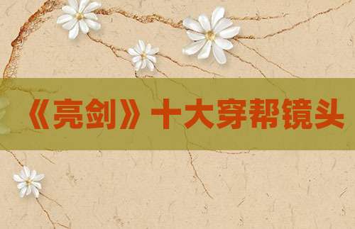 《亮剑》十大穿帮镜头