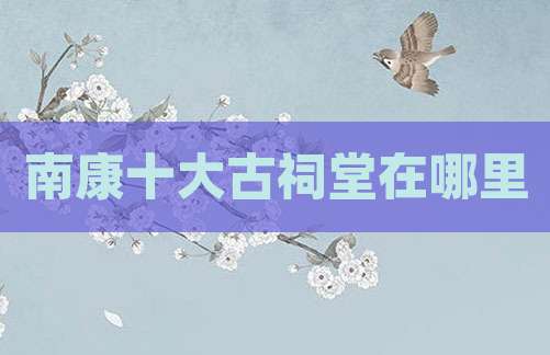 南康十大古祠堂在哪里