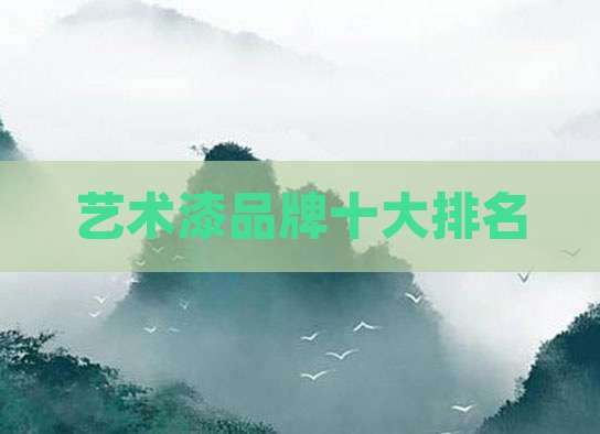艺术漆品牌十大排名