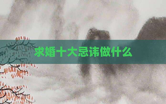求婚十大忌讳做什么