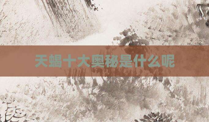 天蝎十大奥秘是什么呢