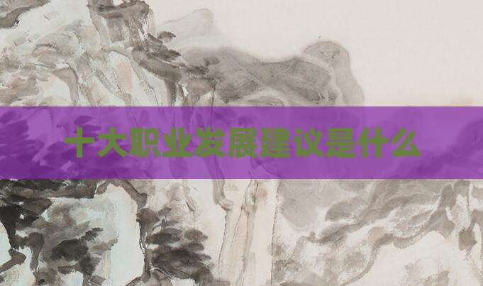 十大职业发展建议是什么