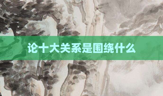 论十大关系是围绕什么