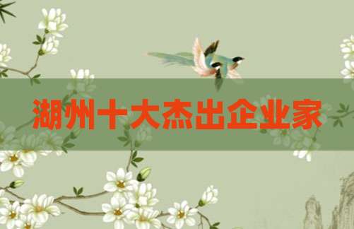 湖州十大杰出企业家