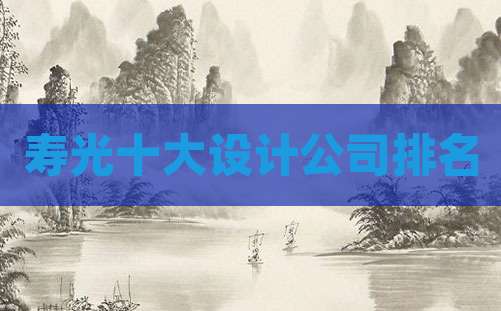 寿光十大设计公司排名