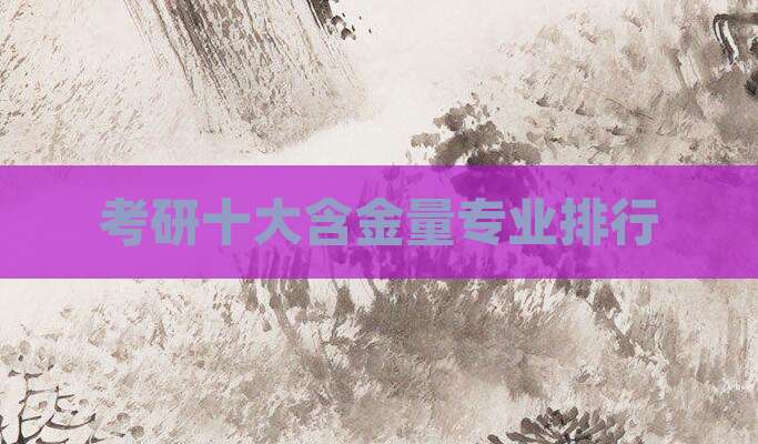 考研十大含金量专业排行