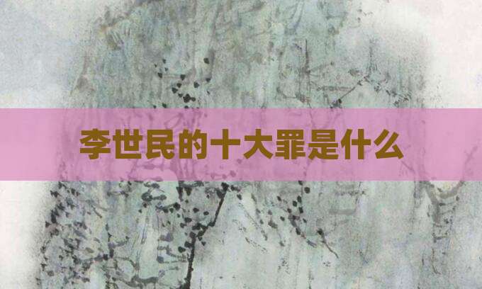 李世民的十大罪是什么