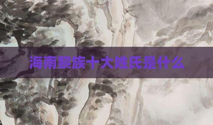 海南黎族十大姓氏是什么