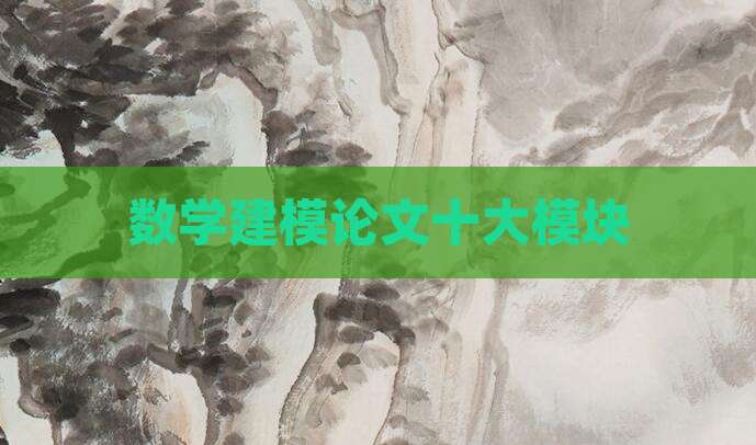数学建模论文十大模块