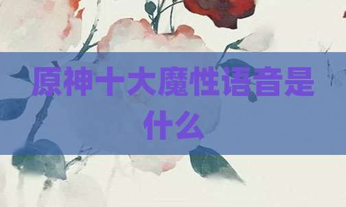 原神十大魔性语音是什么