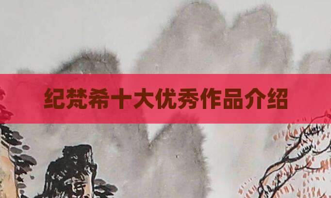 纪梵希十大优秀作品介绍