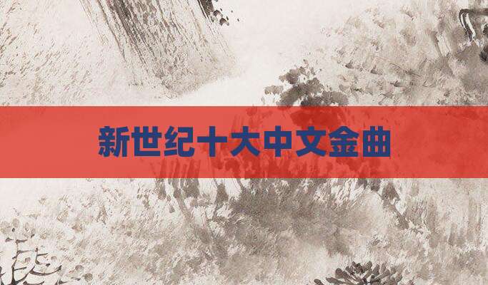 新世纪十大中文金曲