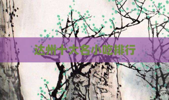达州十大名小吃排行