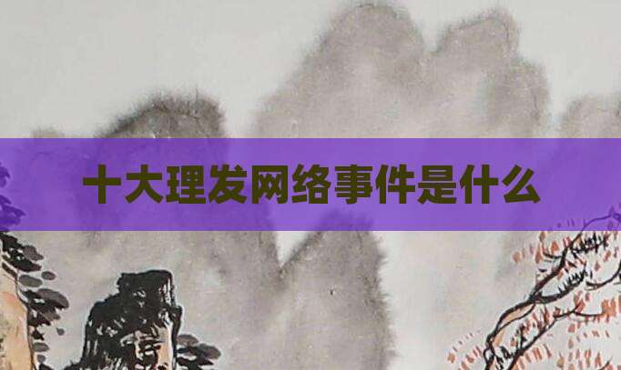 十大理发网络事件是什么