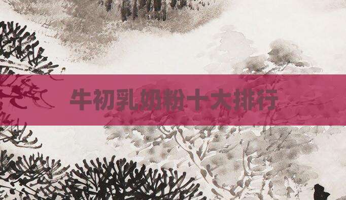 牛初乳奶粉十大排行