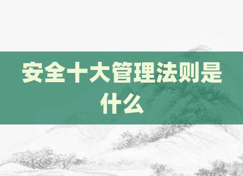 安全十大管理法则是什么