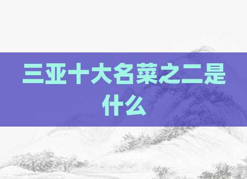 三亚十大名菜之二是什么