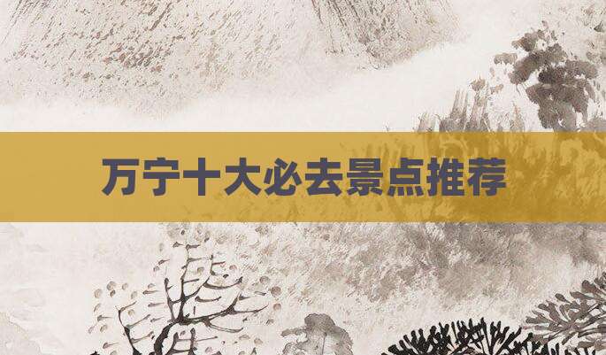 万宁十大必去景点推荐