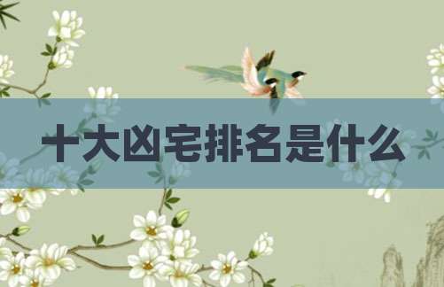 十大凶宅排名是什么