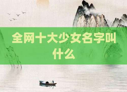 全网十大少女名字叫什么