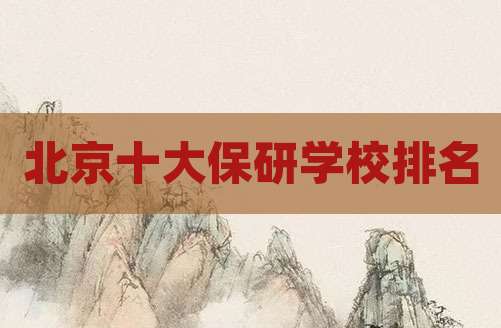 北京十大保研学校排名