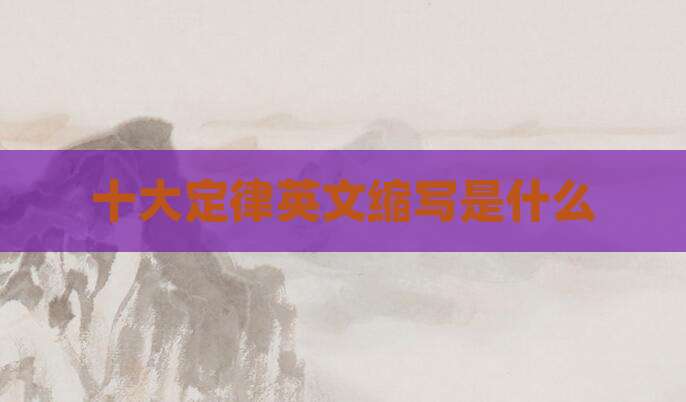 十大定律英文缩写是什么