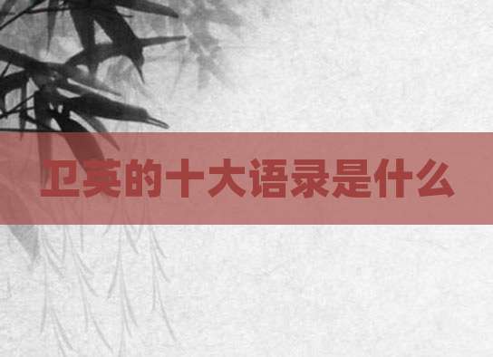 卫英的十大语录是什么