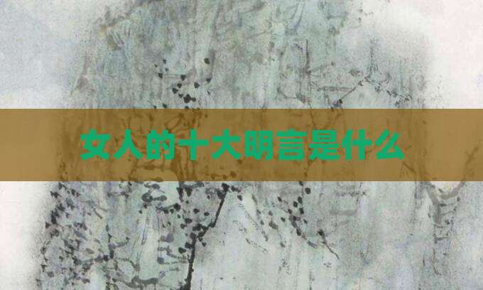 女人的十大明言是什么