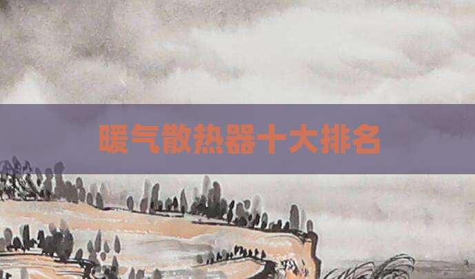暖气散热器十大排名