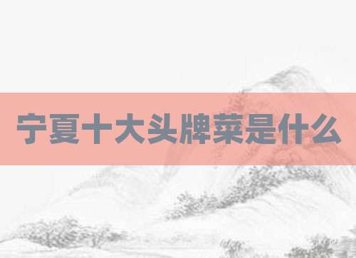 宁夏十大头牌菜是什么