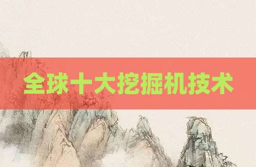 全球十大挖掘机技术