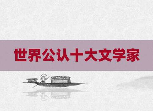 世界公认十大文学家