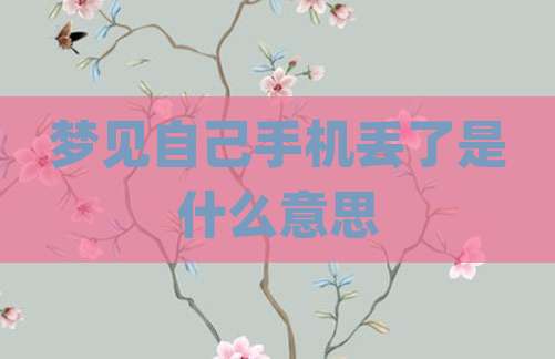 梦见自己手机丢了是什么意思