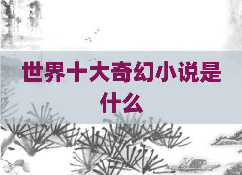 世界十大奇幻小说是什么