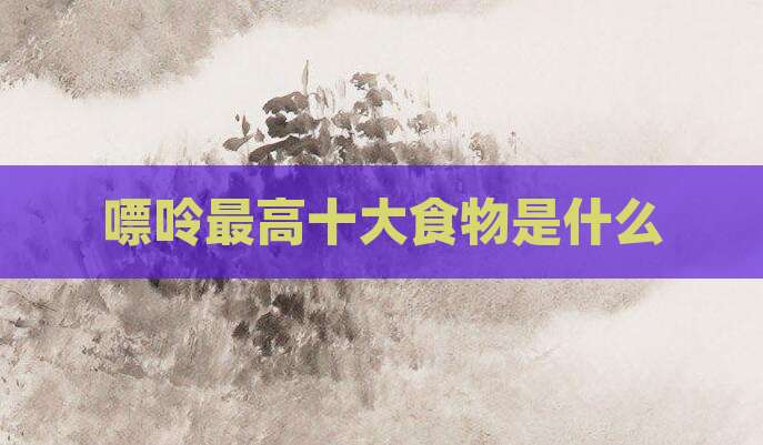 嘌呤最高十大食物是什么