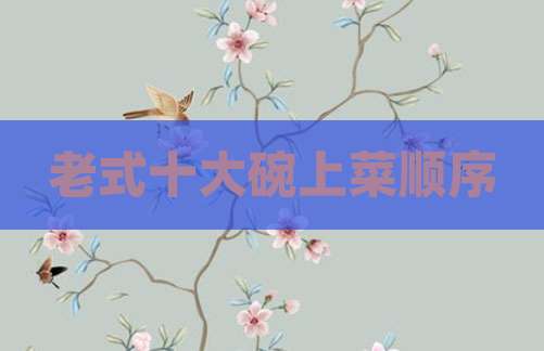 老式十大碗上菜顺序
