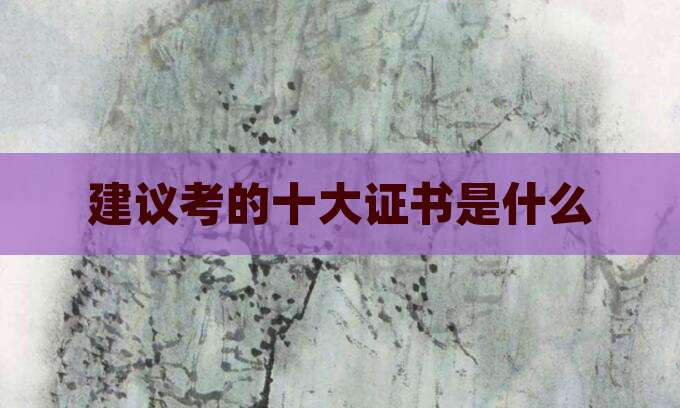 建议考的十大证书是什么